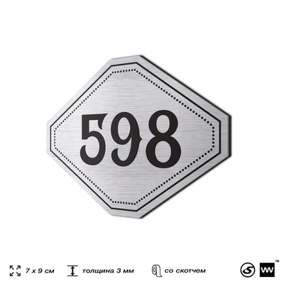 Номерок на дверь квартиры 598, для кабинета, офиса, шильдик 9 х 7 см, серебристый, Айдентика Технолоджи