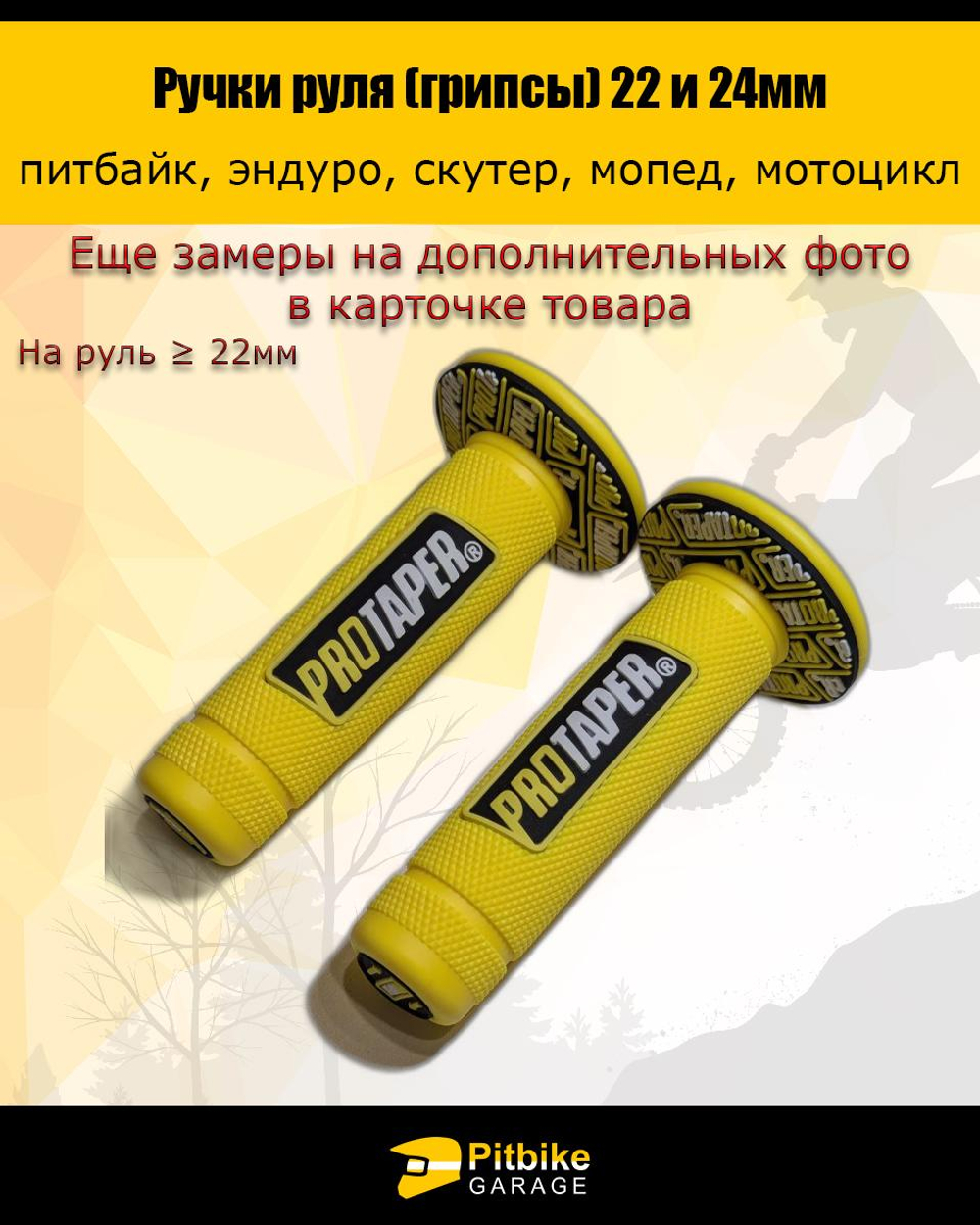 --Ручки руля мотоцикла (грипсы) 22 и 24мм ProTaper