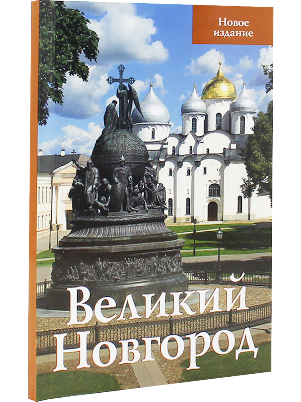 Великий Новгород. Путеводитель