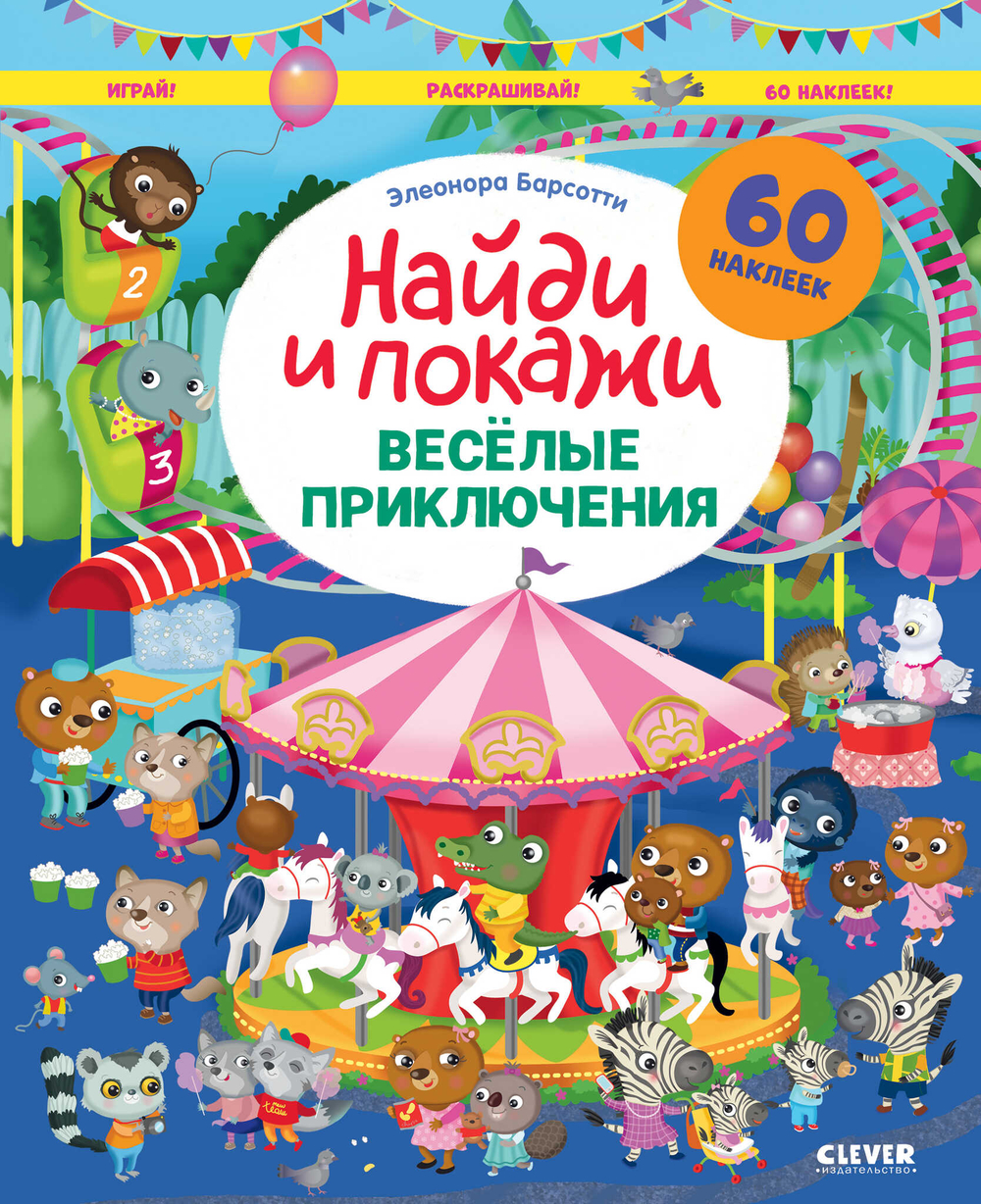 Найди и покажи. Весёлые приключения. Играй и раскрашивай!/Барсотти Э., изд.: Клевер, авт.: Барсотти Элеонора, серия.: Найди и покажи