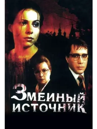 Змеиный источник (1997) (КИНО USB)