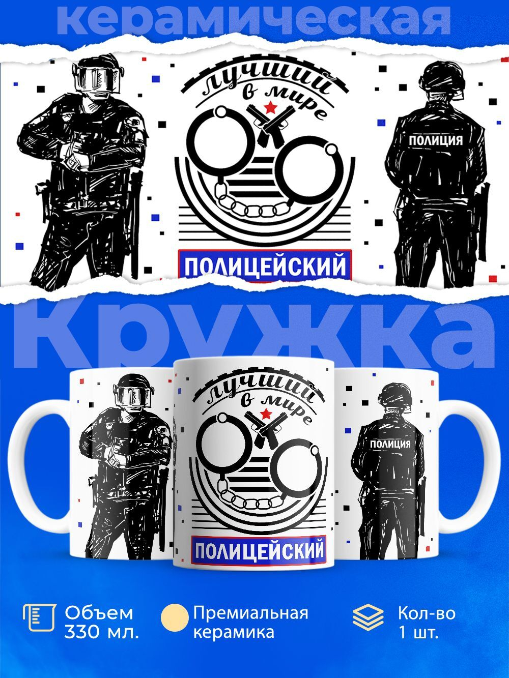 Кружка ТМ Ларец "День полиции", глянцевая, 330мл, 1шт