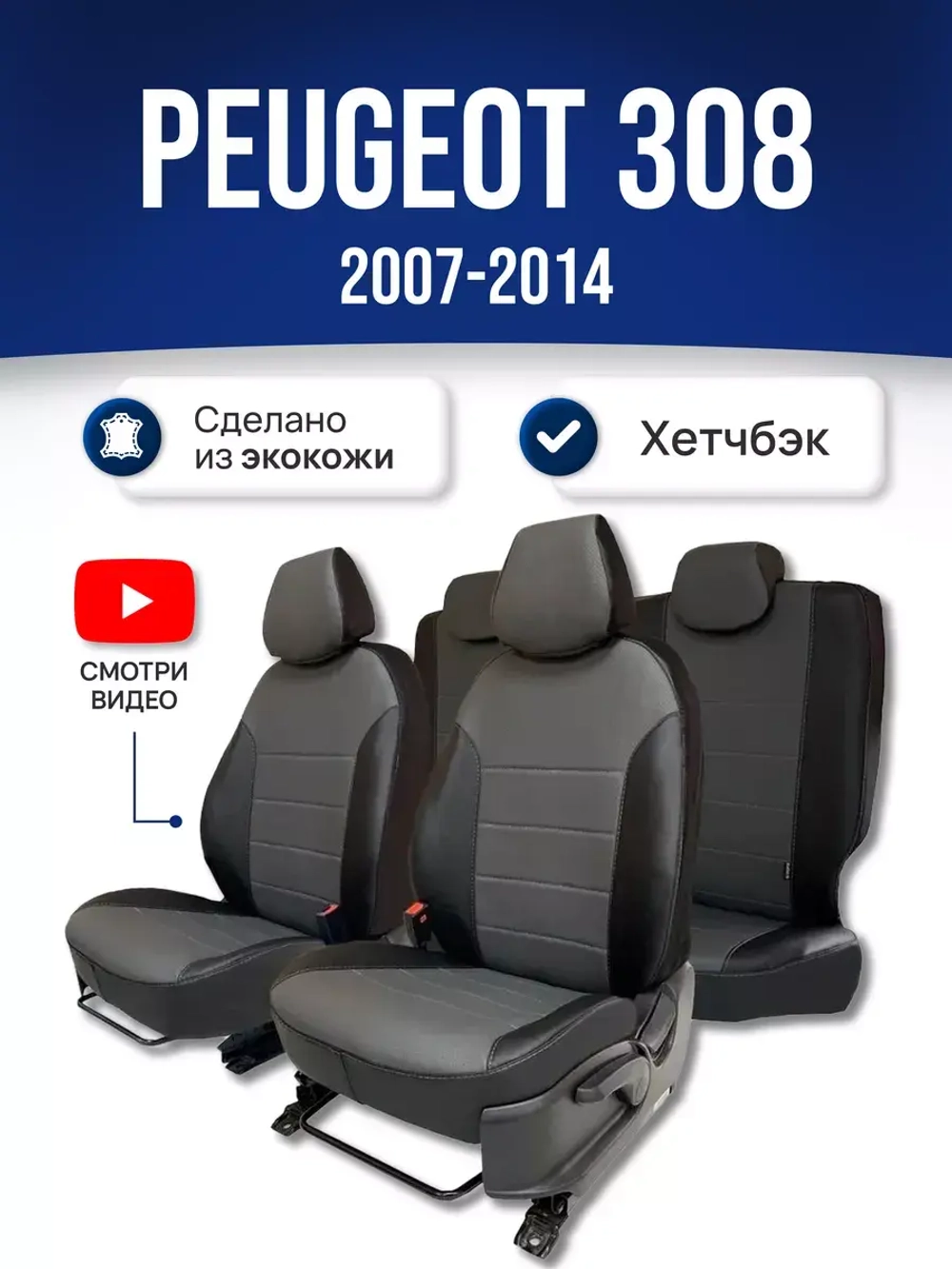 Чехлы на Пежо 308 (2007-2014) хэтчбек