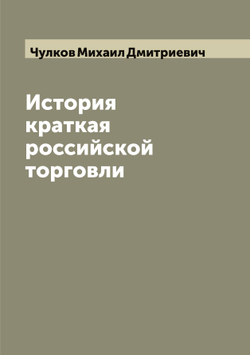 История краткая российской торговли | Чулков Михаил Дмитриевич