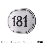 Номерок на дверь квартиры 181, для кабинета, офиса, шильдик 9 х 7 см, серебристый, Айдентика Технолоджи