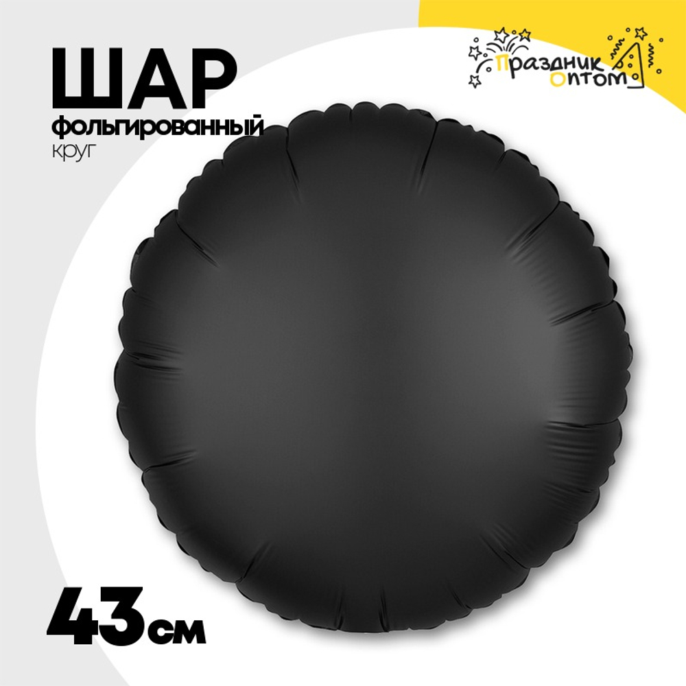 Шар фольгированный Круг 43 см (Черный)