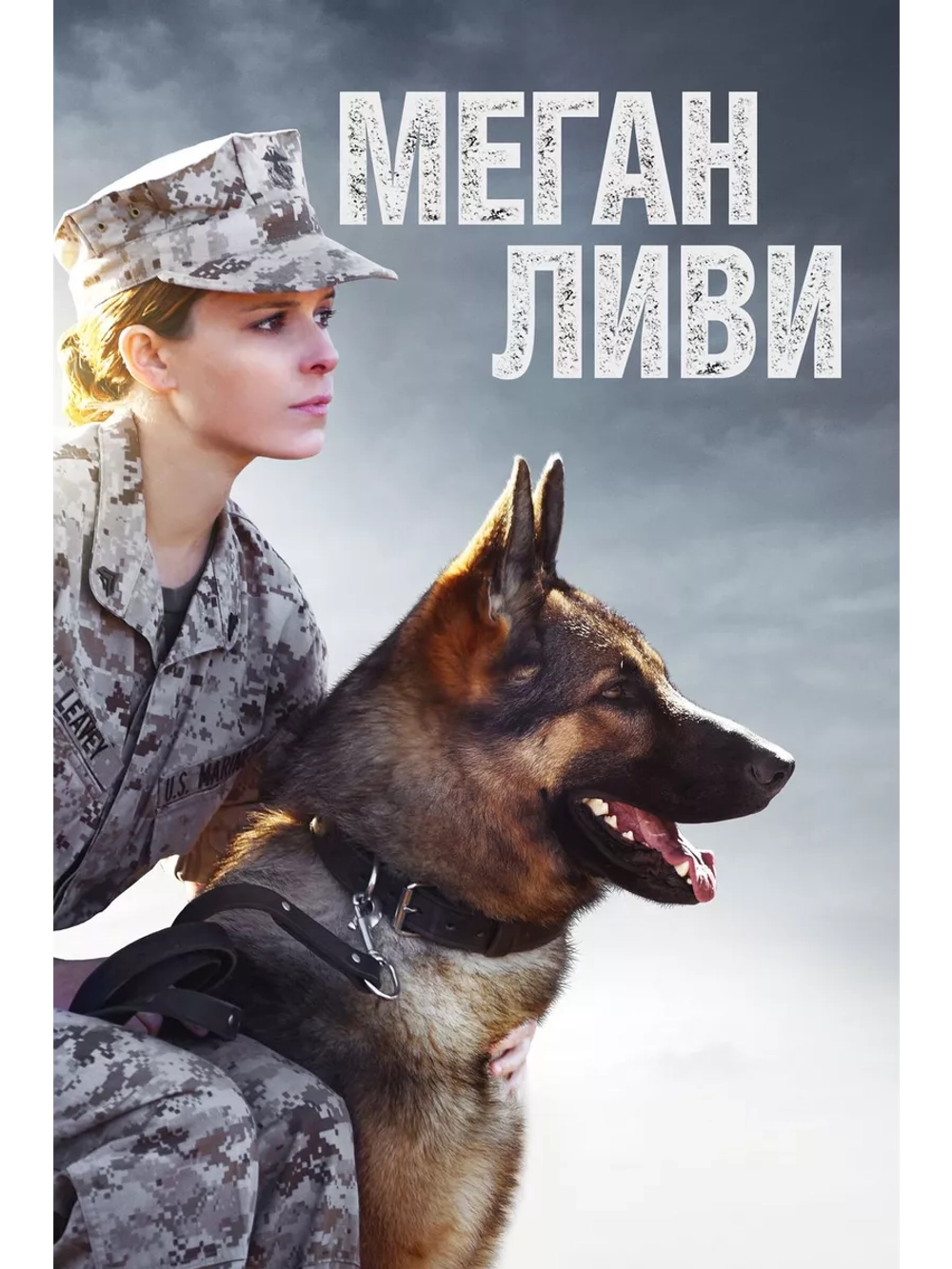 Меган Ливи (2017) (DVD-R)