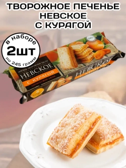 Печенье творожное "Невское" с Курагой 245 г * 2 шт
