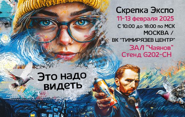 Выставка СКРЕПКА-2025