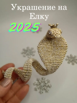 Вязаная игрушка "Змейка"