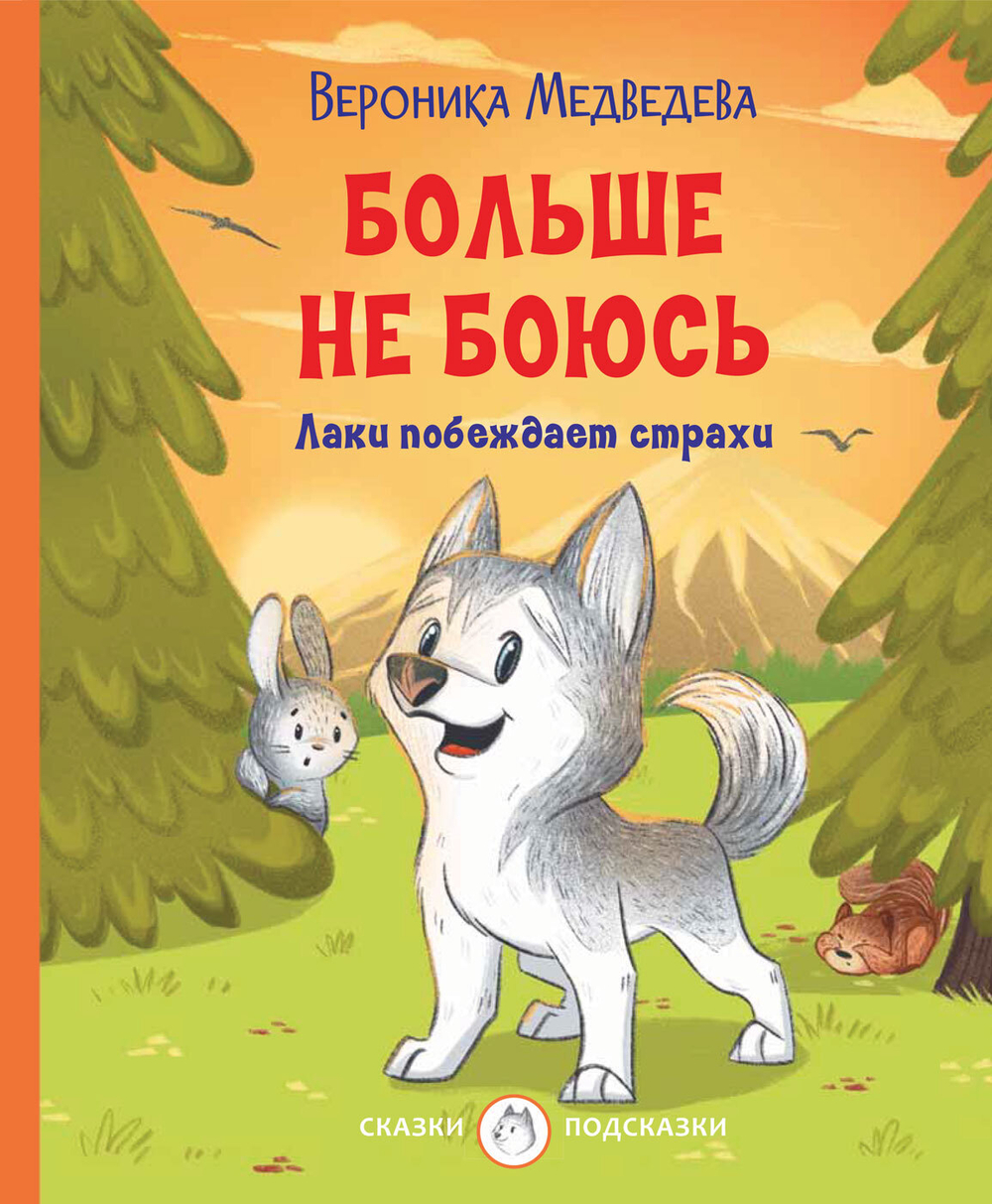 С-П Больше не боюсь. Лаки побеждает страхи