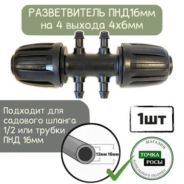 Разветвитель с зажимной гайкой для ПНД 16мм на 4 выхода микротрубки 4х6мм для капельного полива