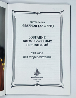 № 192 Иларион (Алфеев) митрополит. Собрание богослужебных песнопений