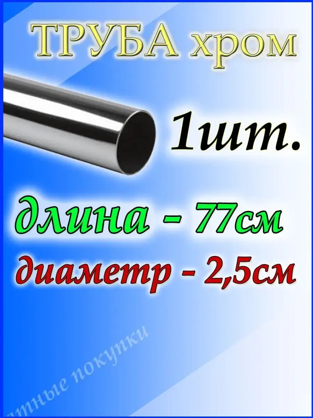 Труба хромированная 77 см для джокерной системы d25мм.