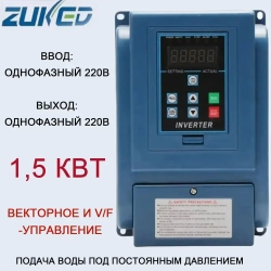1,5 кВт Частотный преобразователь однофазный вход 220 В, однофазный выход 220 В, подходит для двигателя водяного насоса