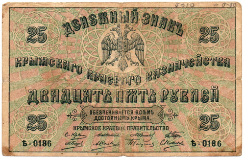 Банкнота 25 рублей 1918 год Крымское Краевое Правительство - Серия Ѣ-0186