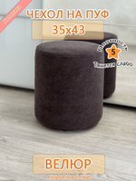 Чехол 35х43 на пуфик круглый