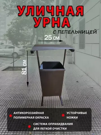 Урна металлическая квадратная с пепельницей