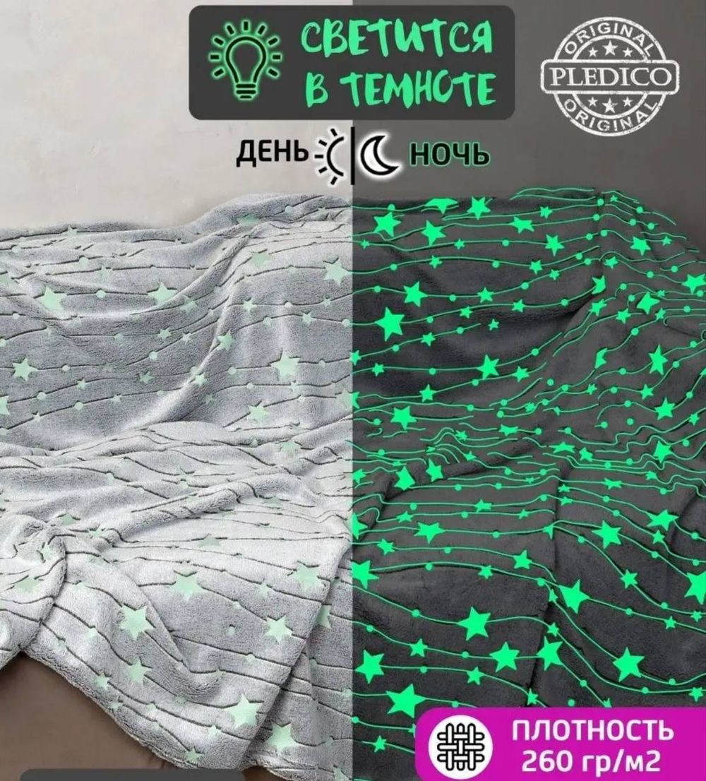 Плед СВЕТЯЩИЙСЯ 1,5сп