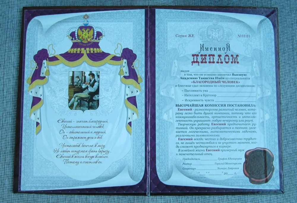 Именной диплом Евгений