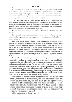 Публичный диспут 19 марта 1860 года о начале Руси. между гг. Погодиным и Костомаровым | М.П. Погодин