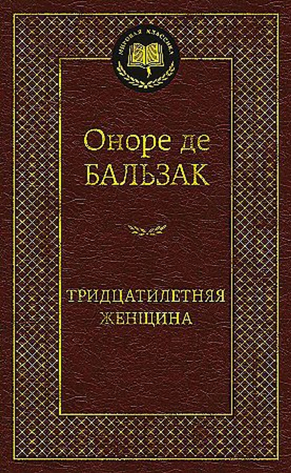 Бальзак О. де Тридцатилетняя женщина