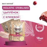 Влажный корм для стерилизованных кошек Best Dinner Holistic цыпленок с клюквой в соусе 0,070кг