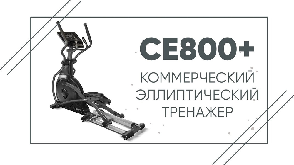 Эллиптический тренажер SPIRIT CE800ENT+
