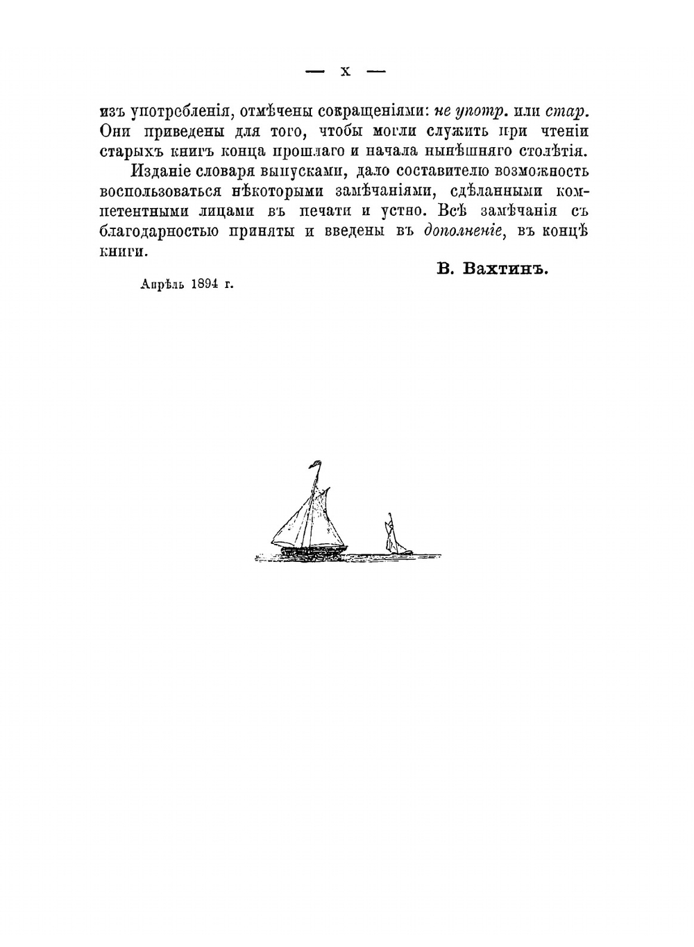 Объяснительный морской словарь | В. В. Вахтин