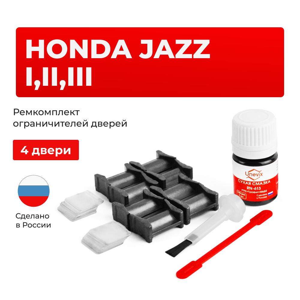 Ремкомплект ограничителей дверей Honda JAZZ GD; GE; GG; GK; GP; ZA (4 двери, тип 4) 2001-2017