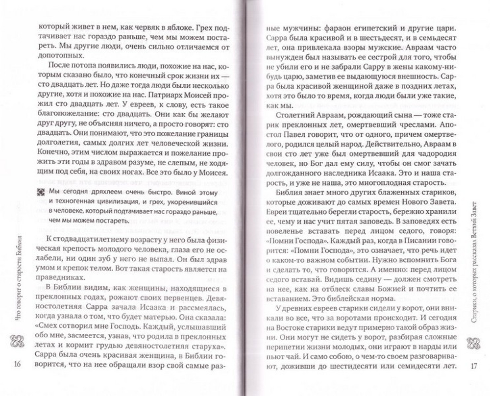 Возраст зрелости. Время мудрых, счастливых и немного святых