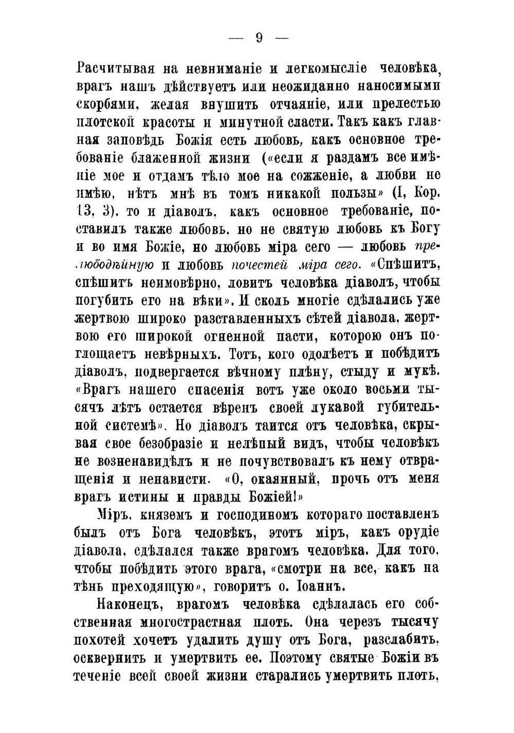Живой колос с духовной нивы. Выписки из дневника протоиерея Иоанна Ильича Сергиева Кронштадтского | Иоанн Кронштадтский