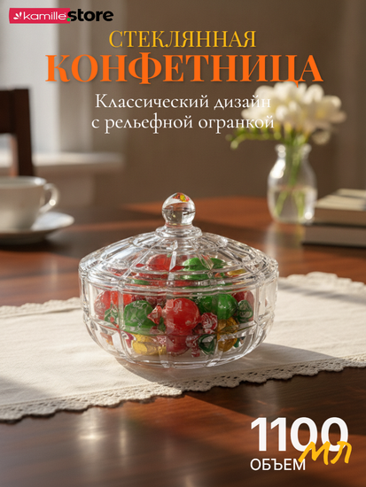 Конфетница с крышкой 1100 мл. стеклянная с огранкой
