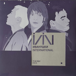 Иванушки International - Подожди Меня (Европа 2021г.)