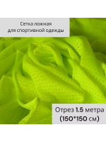 Сетка ложная для спортивной одежды