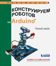 Конструируем роботов на Arduino. Умный замок