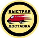 Быстрая доставка