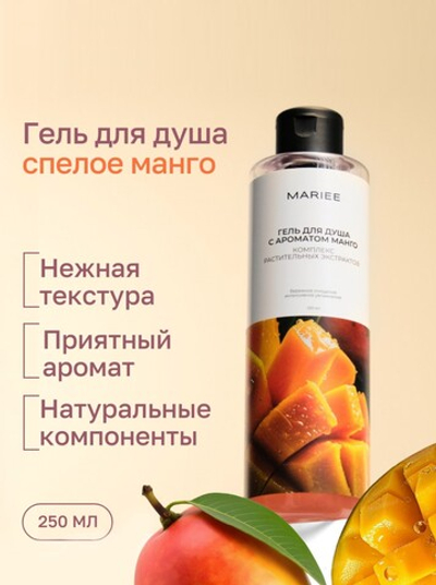 Гель для душа MARIEE с ароматом Манго, 250 мл