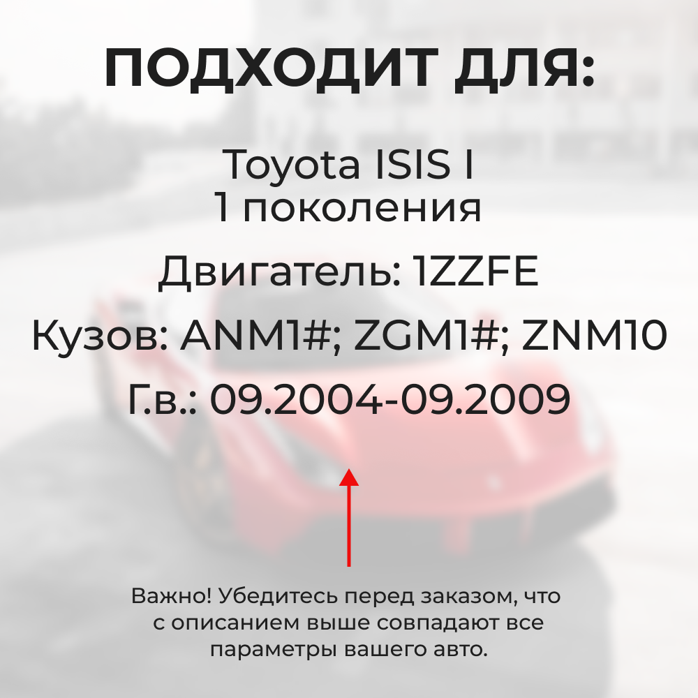 Втулки натяжителя ремня генератора Toyota ISIS 09.2004 - 09.2009 (Двигатель 1ZZFE) (NR1)