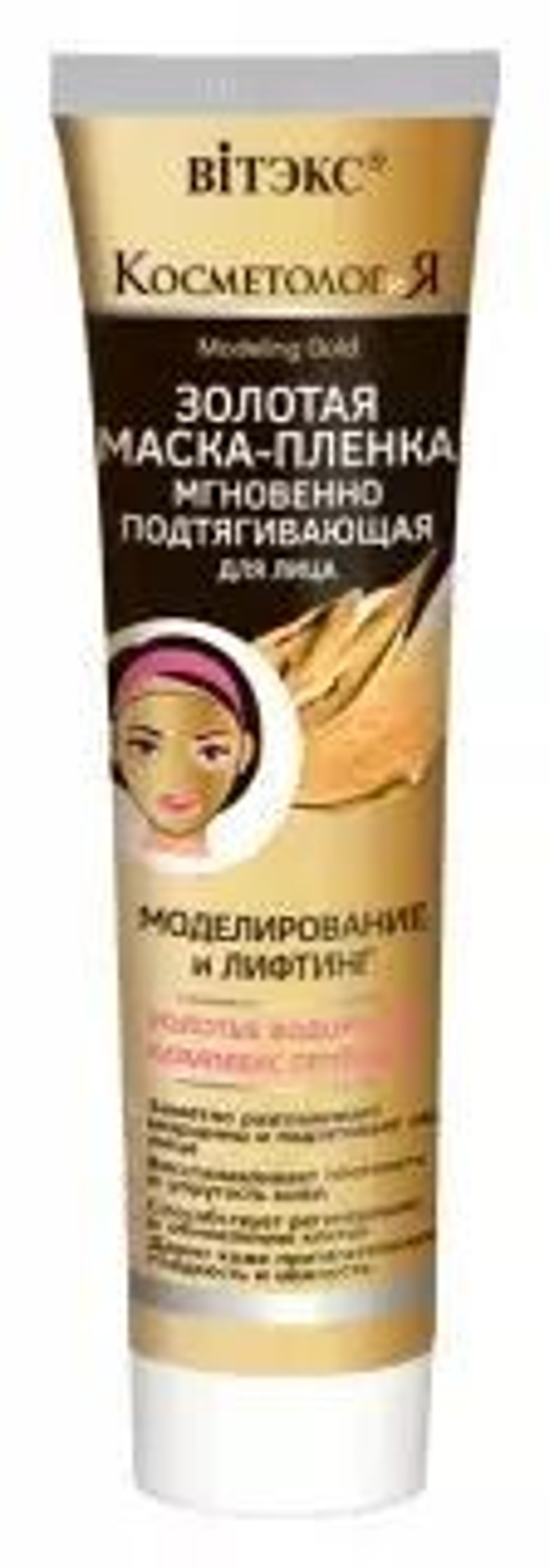 Витэкс КОСМЕТОЛОГиЯ ЗОЛОТАЯ Маска-пленка подтягивающая для лица «Моделирование и лифтинг» 100 мл