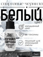 Спиртовые чернила (Белый)