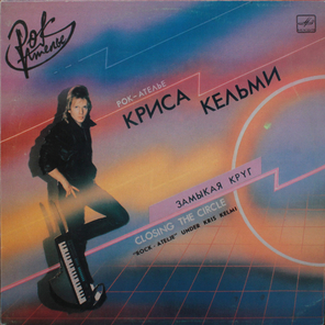 «Рок-Ателье» Криса Кельми / Замыкая Круг (LP)