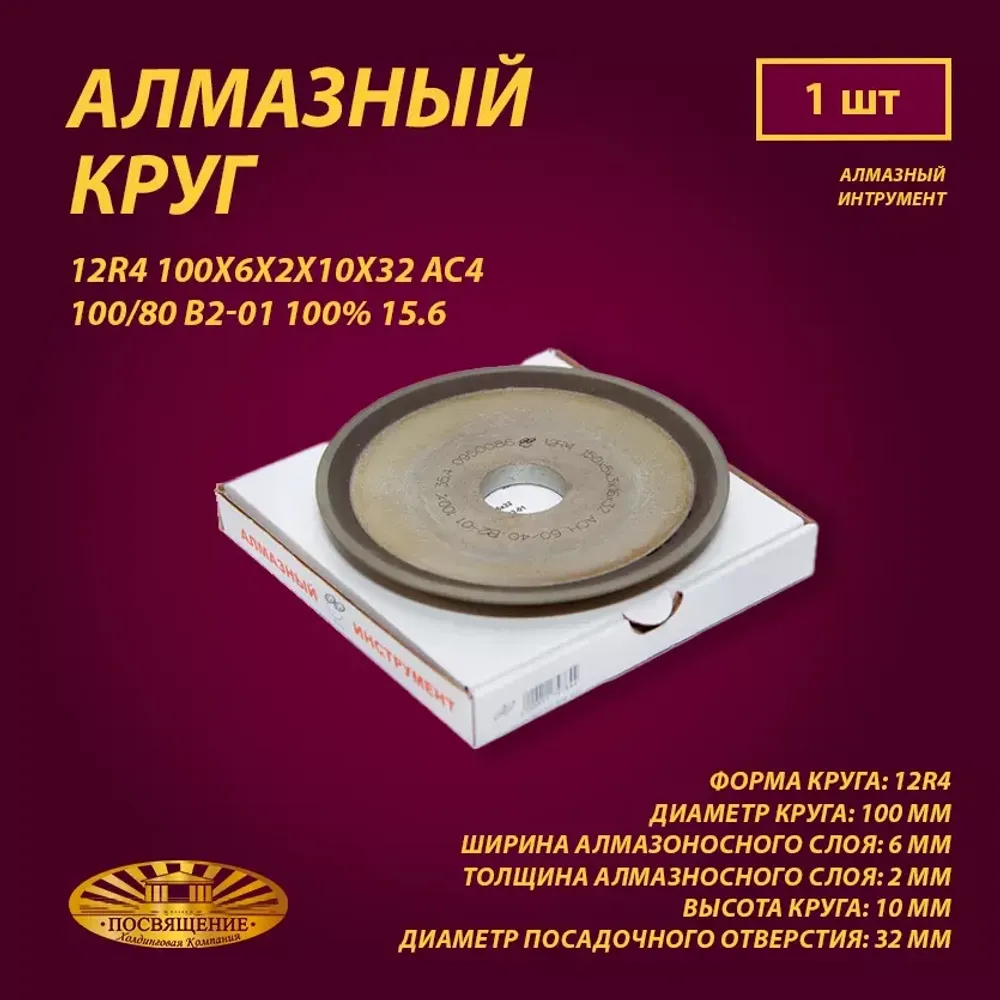 Круг Алмазный Шлифовальный 12R4 100х6х2х10х32 АС4 100 80 В2-01 100% 15.6