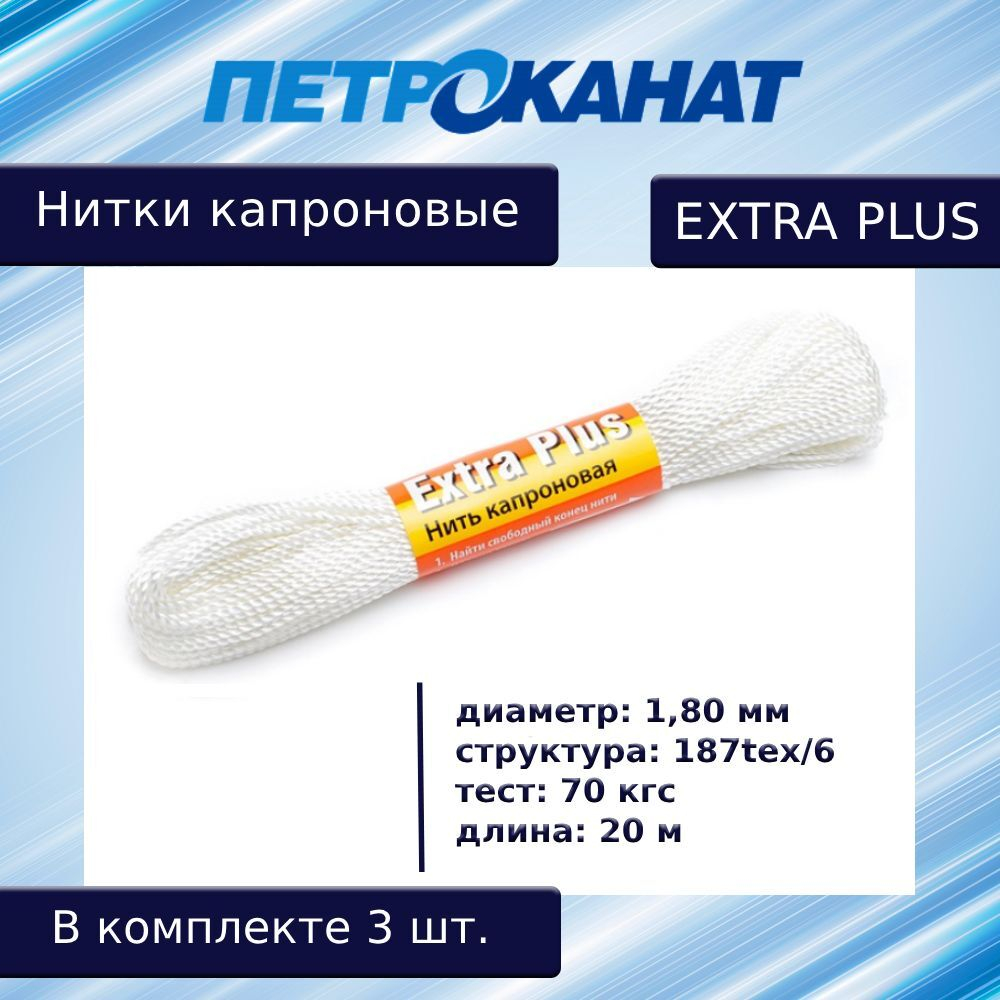 Нитки капроновые Петроканат Extra Plus, моток 20 м, 1,80 мм (187tex*6) тест 70 кг, белые, в комплекте 3 шт