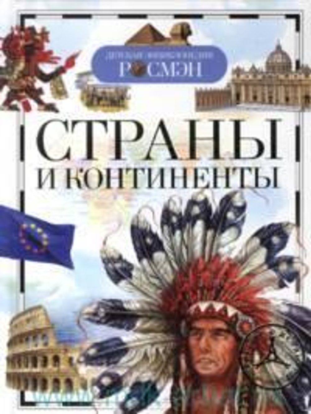 Страны и континенты.