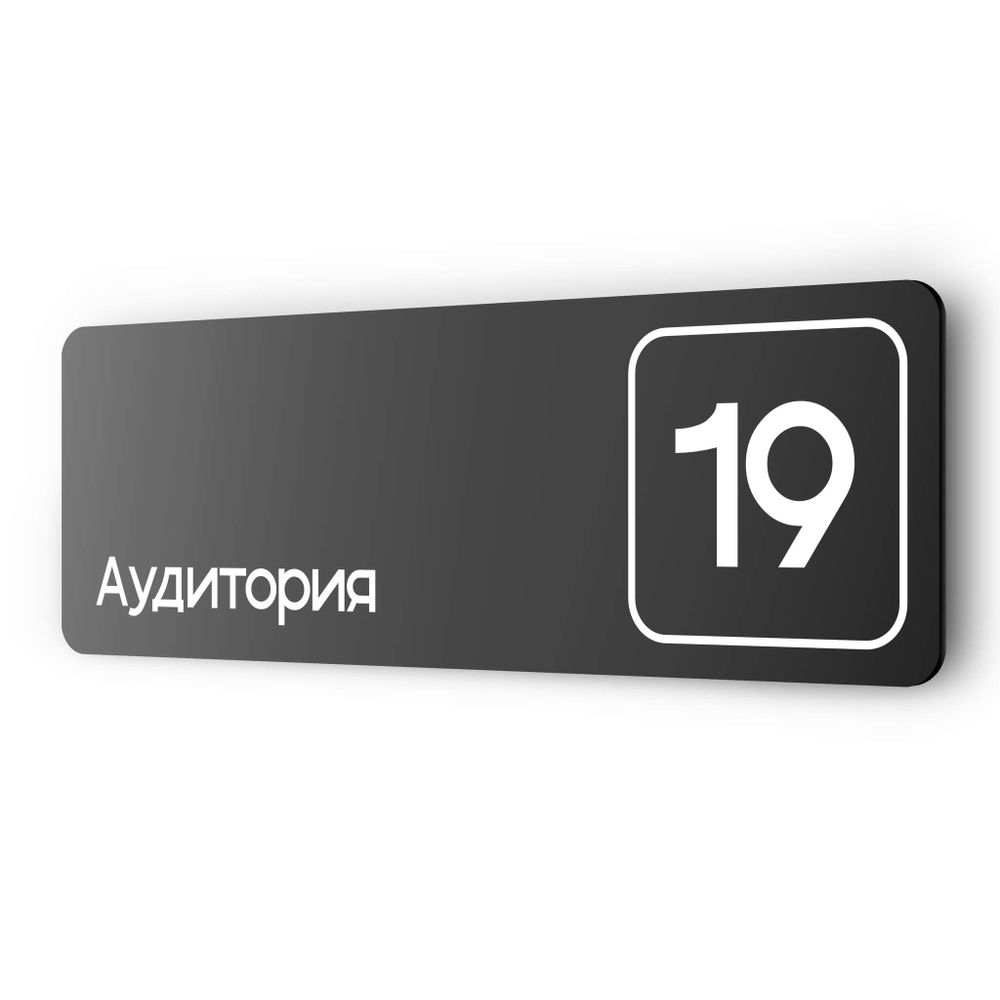Таблички с номером аудитории &quot;Аудитория №19&quot;, для офиса, 30 х 10 см, серия COSMO 3010, черная, Айдентика Технолоджи