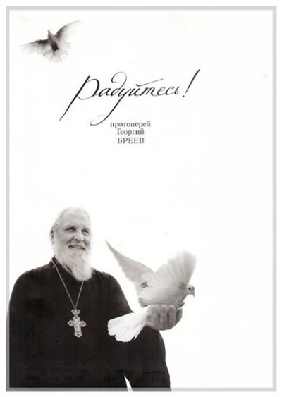 Радуйтесь! Сборник бесед. Протоиерей Георгий Бреев