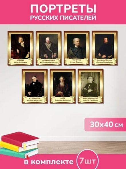 Набор портретов классических писателей России из ПВХ пластика А3 7 шт. Портреты. Писатели (300*420 м