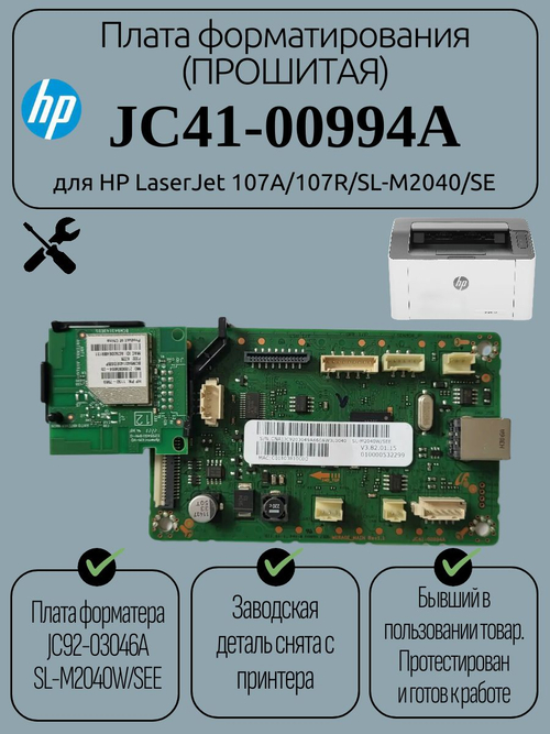 Плата форматирования (Прошитая) JC41-00994A для HP LaserJet 107A