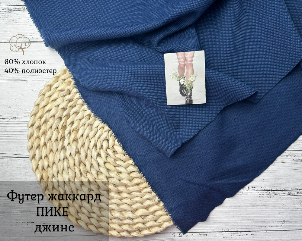 Футер жаккард ПИКЕ ДЖИНС